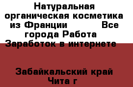 Натуральная органическая косметика из Франции BIOSEA - Все города Работа » Заработок в интернете   . Забайкальский край,Чита г.